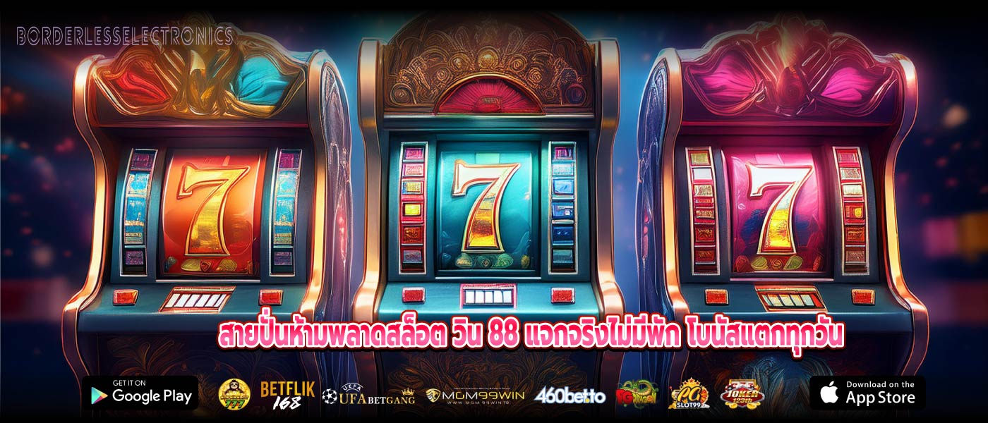 สายปั่นห้ามพลาดสล็อต วิน 88 แจกจริงไม่มีพัก โบนัสแตกทุกวัน