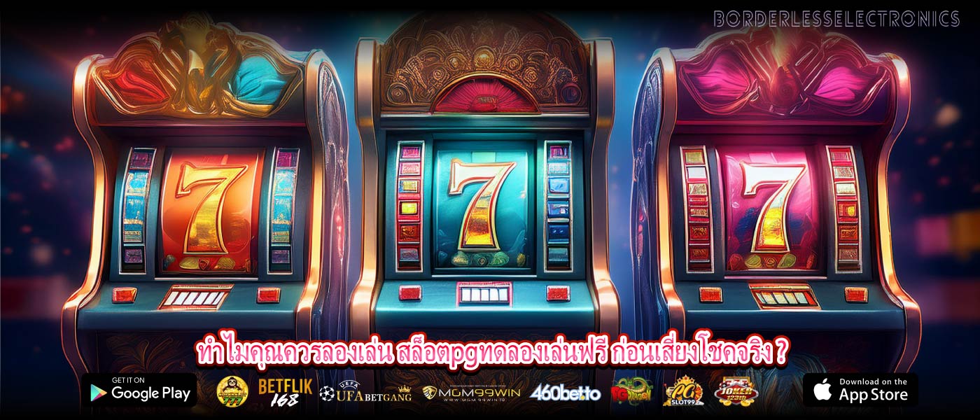 ทำไมคุณควรลองเล่น สล็อตpgทดลองเล่นฟรี ก่อนเสี่ยงโชคจริง ?