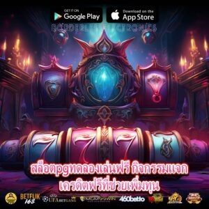 สล็อตpgทดลองเล่นฟรี กิจกรรมแจกเครดิตฟรีที่ช่วยเพิ่มทุน