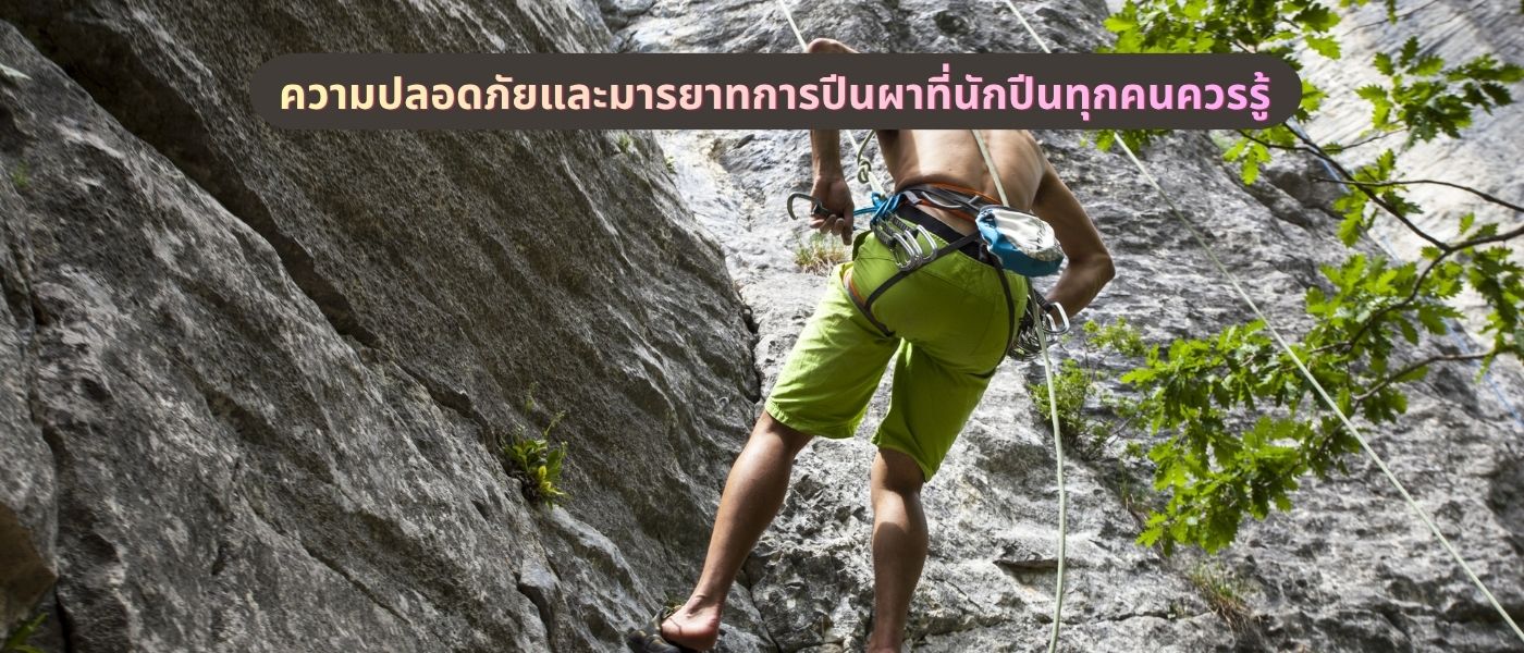 ความปลอดภัยและมารยาทการปีนผาที่นักปีนทุกคนควรรู้