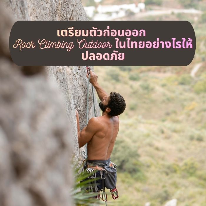 เตรียมตัวก่อนออก Rock Climbing Outdoor ในไทยอย่างไรให้ปลอดภัย