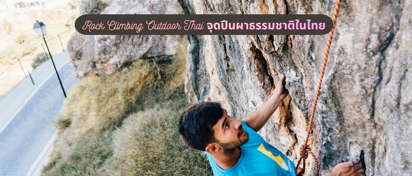 Rock Climbing Outdoor Thai จุดปีนผาธรรมชาติในไทย